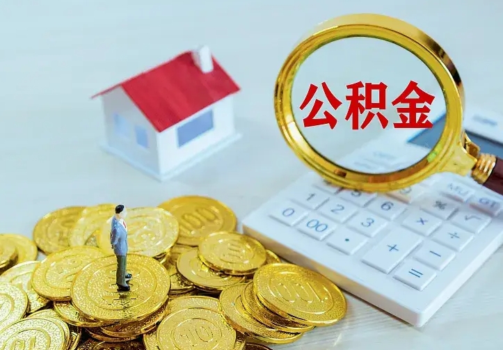 涿州二套房怎么取公积金里的钱（二套房取公积金的条件）